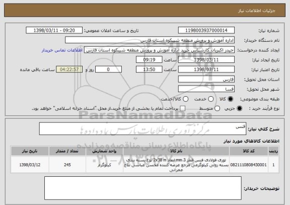 استعلام فنس