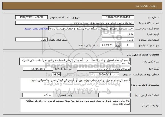 استعلام آبسردکن تمام استیل دو شیر 3 عدد    و    آبسردکن گرمکن ایستاده دو شیر مخزن پلاستیکی فانتزی یک عدد