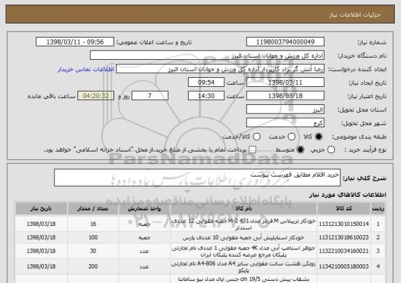 استعلام خرید اقلام مطابق فهرست پیوست
