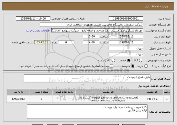 استعلام طبق شرایط پیوست 