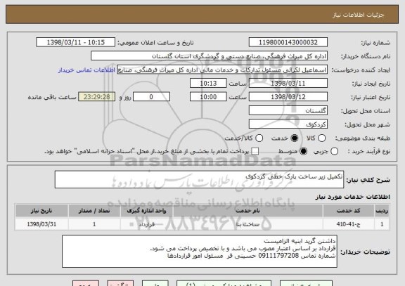 استعلام تکمیل زیر ساخت پارک خطی کردکوی 
