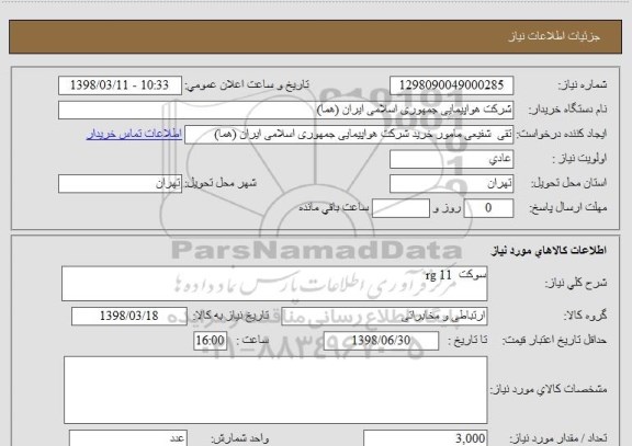 استعلام سوکت  rg 11