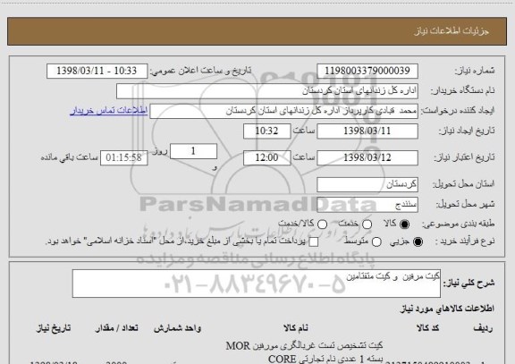 استعلام کیت مرفین  و کیت متفتامین