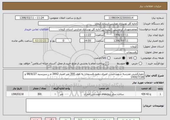 استعلام حصارکشی مدرسه شهیدحسن امیری دهنو رفسنجان به طول 300 متر اعتبار 3442 م ر سررسید 98/6/27 و 1400/7/28