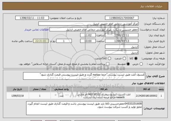 استعلام کنسول آتلت طبق لیست پیوستی"حتما مطالعه گردد و طبق لیست پیوستی قیمت گذاری شود"
