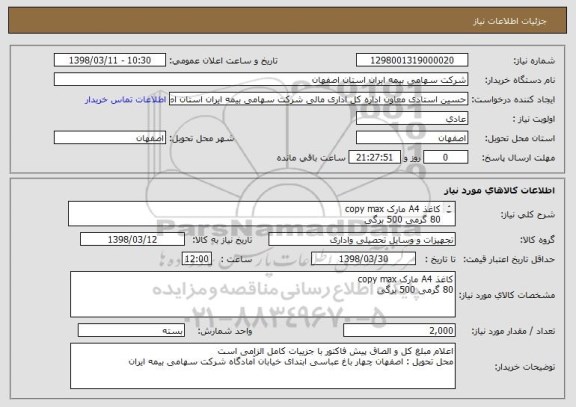 استعلام کاغذ A4 مارک copy max 
80 گرمی 500 برگی
