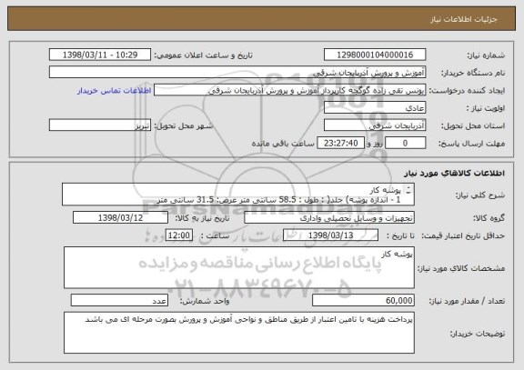استعلام پوشه کار
1 - اندازه پوشه) جلد( : طول : 58.5 سانتی متر عرض: 31.5 سانتی متر
2 - ضخامت جلد 1100 میکرون
3 - ضخامت نایلون های داخل پوشه 130 میکرون
