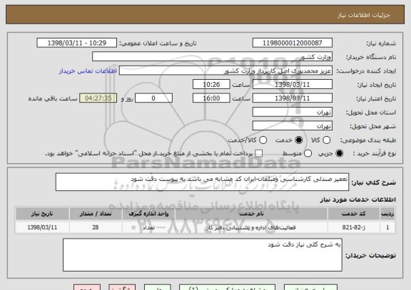 استعلام تعمیر صندلی کارشناسی ومبلمان-ایران کد مشابه می باشد به پیوست دقت شود