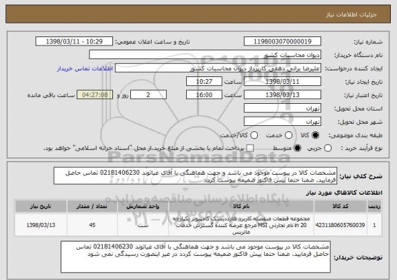 استعلام مشخصات کالا در پیوست موجود می باشد و جهت هماهنگی با آقای غیاثوند 02181406230 تماس حاصل فرمایید. ضمنا حتما پیش فاکتور ضمیمه پیوست کردد