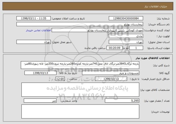 استعلام پارچه ترگال3845متر-ترگال اتاق عمل740متر-پارچه کجراه280متر-پارچه تترون350متر- لانه زنبوری80متر-