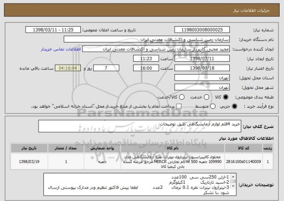 استعلام خرید 4قلم لوازم آزمایشگاهی طبق توضیحات