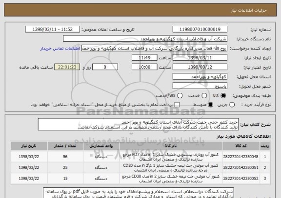 استعلام خرید کنتور حمی جهت شرکت آبفای استان کهگیلویه و بویر احمد
تولید کنندگان یا تأمین کنندگان دارای مجوز رسمی میتوانند در این استعلام شرکت نمایند.