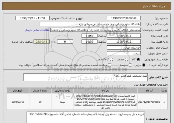 استعلام کیت تشخیص هموگلوبین A1C