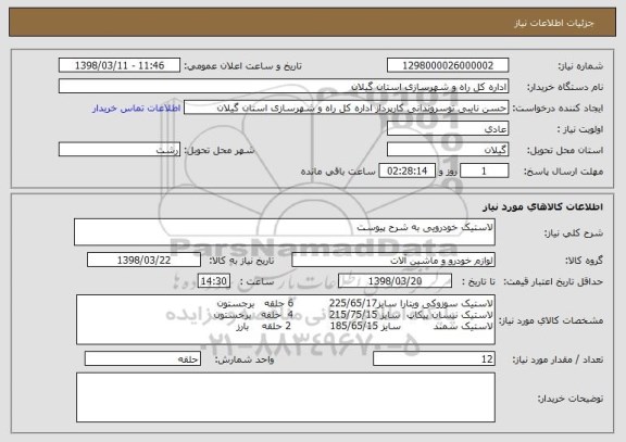 استعلام لاستیک خودرویی به شرح پیوست