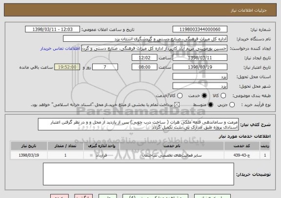 استعلام مرمت و ساماندهی قلعه ملکی هرات ( ساخت درب چوبی) پس از بازدید از محل و و در نظر گرفتن اعتبار اسنادی پروژه طبق مدارک پی.ست تکمیل گردد
