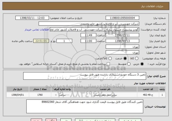 استعلام تامین 3 دستگاه خودرو استیجاری باراننده طبق فایل پیوست