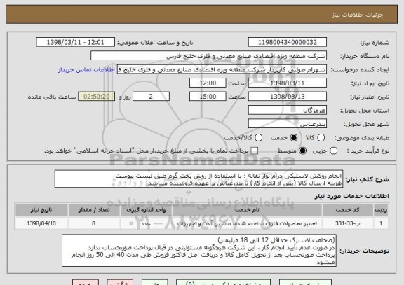 استعلام انجام روکش لاستیکی درام نوار نقاله ؛ با استفاده از روش پخت گرم طبق لیست پیوست
هزینه ارسال کالا (پس از انجام کار) تا بندرعباس بر عهده فروشنده میباشد