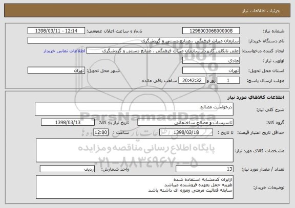 استعلام درخواست مصالح