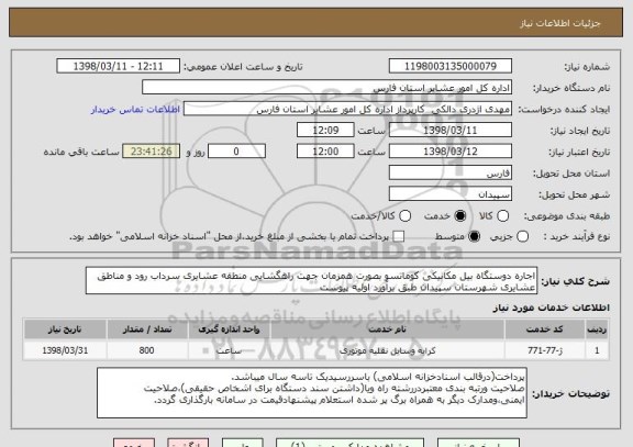 استعلام اجاره دوستگاه بیل مکانیکی کوماتسو بصورت همزمان جهت راهگشایی منطقه عشایری سرداب رود و مناطق عشایری شهرستان سپیدان طبق برآورد اولیه پیوست