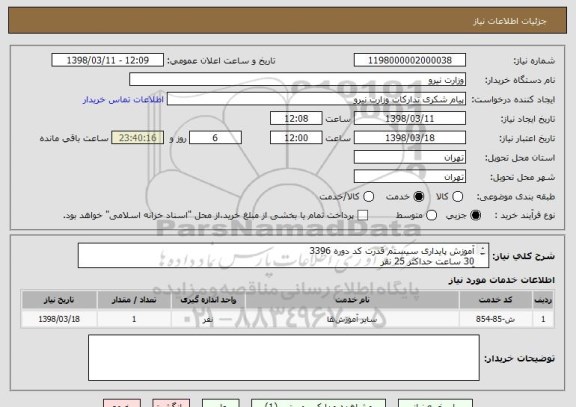 استعلام آموزش پایداری سیستم قدرت کد دوره 3396 
30 ساعت حداکثر 25 نفر 
آموزش حضوری و بعد از ظهرها از ساعت 13 الی 16 می باشد.