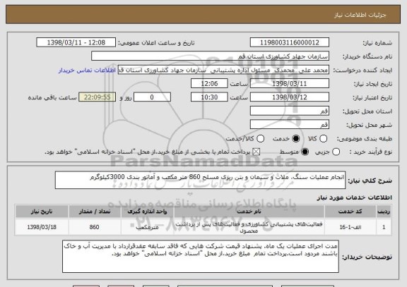 استعلام انجام عملیات سنگ، ملات و سیمان و بتن ریزی مسلح 860 متر مکعب و آماتور بندی 3000کیلوگرم