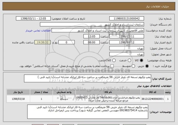 استعلام پمپ وکیوم تسمه ای چیلر جزبی 56 مترمکعب بر ساعت سه فاز ایرانکد مشابه است(با تایید فنی )