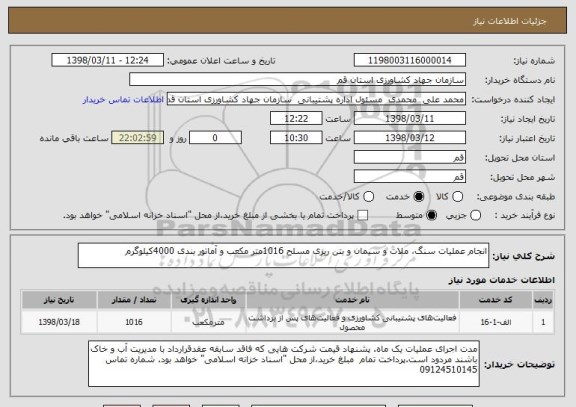 استعلام انجام عملیات سنگ، ملات و سیمان و بتن ریزی مسلح 1016متر مکعب و آماتور بندی 4000کیلوگرم