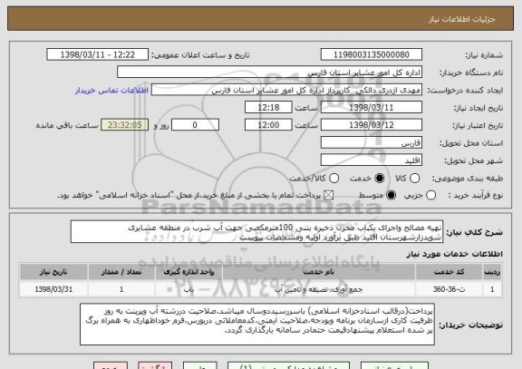 استعلام تهیه مصالح واجرای یکباب مخزن ذخیره بتنی 100مترمکعبی جهت آب شرب در منطقه عشایری شویدزارشهرستان اقلید طبق برآورد اولیه ومشخصات پیوست