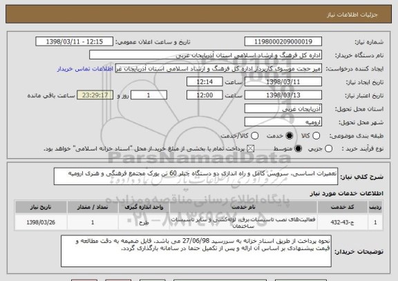 استعلام تعمیرات اساسی، سرویس کامل و راه اندازی دو دستگاه چیلر 60 تن یورک مجتمع فرهنگی و هنری ارومیه