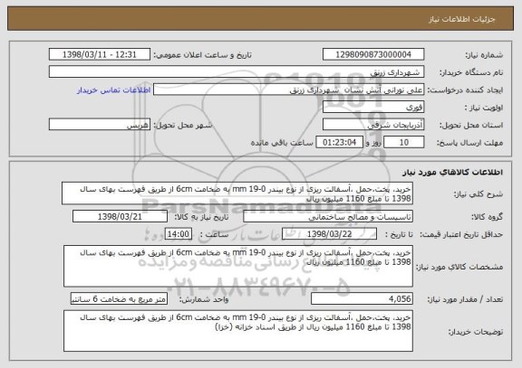 استعلام خرید، پخت،حمل ،آسفالت ریزی از نوع بیندر 0-19 mm به ضخامت 6cm از طریق فهرست بهای سال 1398 تا مبلغ 1160 میلیون ریال