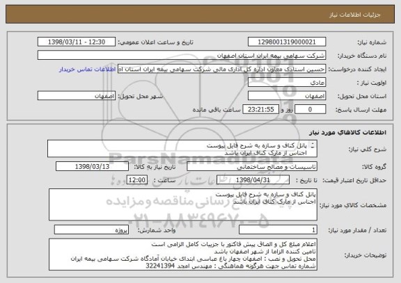 استعلام پانل کناف و سازه به شرح فایل پیوست 
اجناس از مارک کناف ایران باشد

