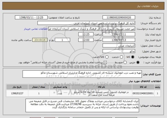 استعلام تهیه و نصب درب اتوماتیک شیشه ای کشویی  اداره فرهنگ و ارشاد اسلامی شهرستان ماکو