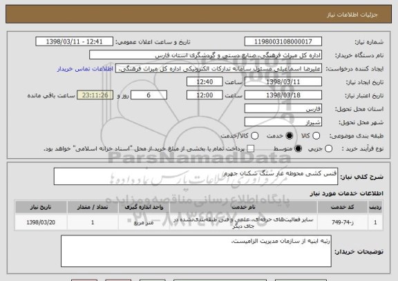استعلام فنس کشی محوطه غار سنگ شکنان جهرم