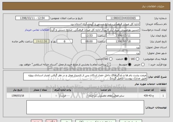 استعلام مرمت پشت بام ها و بادگیرهای داخل حصار اردکان پس از بازدیداز محل و در نظر گرفتن اعتبار اسنادی پروژه طبق مدارک پیوست تکمیل گردد)
