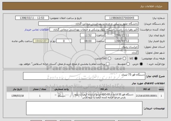 استعلام دستگاه فور 75 لیتری