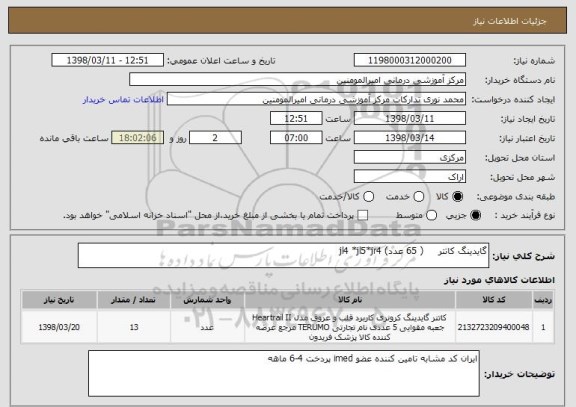استعلام گایدینگ کاتتر     ( 65 عدد) jl4 *jl5*jr4