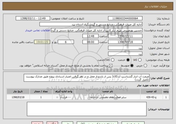 استعلام مرمت آب انبار گشتاسب اردکان( پس از بازدیداز محل و در نظر گرفتن اعتبار اسنادی پروژه طبق مدارک پیوست تکمیل گردد)