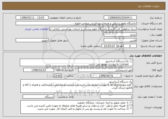 استعلام یک دستگاه آسانسور
اطلاعات به پیوست موجود می باشد.
جهت اطلاعات بیشتر با شماره تماس 09171907593 آقای مهندس فرحناک تماس حاصل فرمائید.