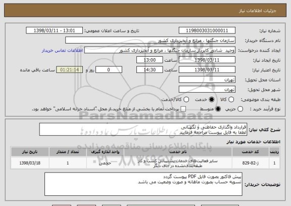 استعلام قرارداد واگذاری حفاظتی و نگهبانی 
لطفا به فایل پیوست مراجعه فرمایید 