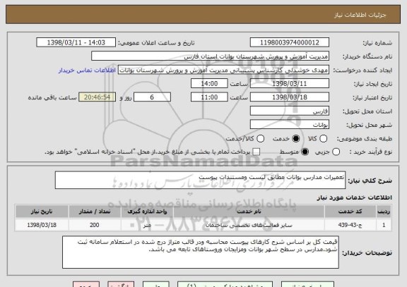 استعلام تعمیرات مدارس بوانات مطابق لیست ومستندات پیوست