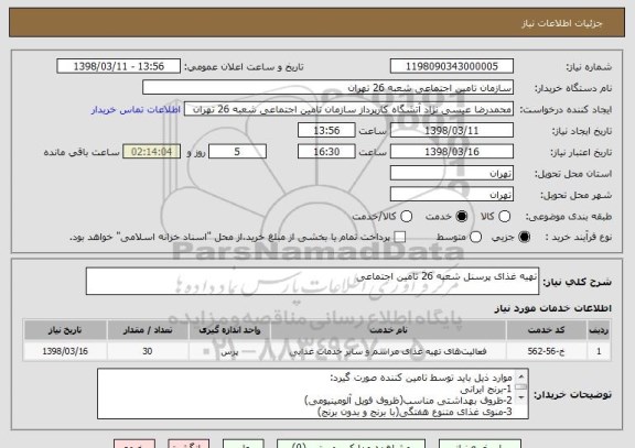 استعلام تهیه غذای پرسنل شعبه 26 تامین اجتماعی