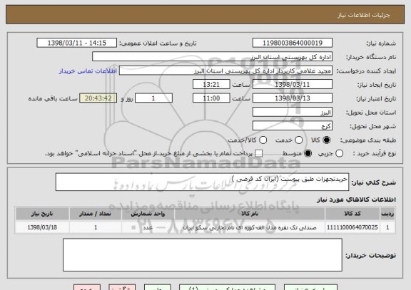 استعلام خریدتجهزات طبق پیوست (ایران کد فرضی )