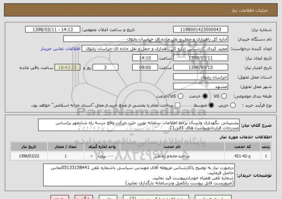 استعلام پشتیبانی ،نگهداری وارسال برخط اطلاعات سامانه توزین حین حرکت واقع درسه راه شادمهر براساس مندرجات قراردادوپیوست های 1الی11