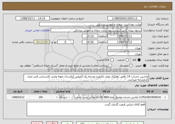 استعلام ماشین حساب 14 رقمی رومیزی نوری باکیفیت ودرجه یک (ایرانی )باارسال نمونه وتایید کارشناس فنی ایران کدمشابه میباشد.
