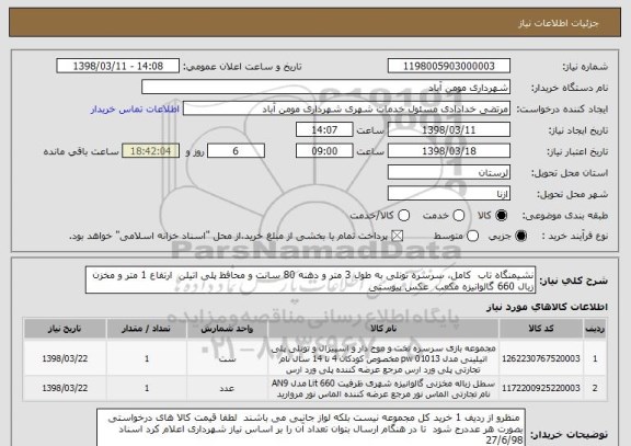 استعلام نشیمنگاه تاب  کامل، سرسره تونلی به طول 3 متر و دهنه 80 سانت و محافظ پلی اتیلن  ارتفاع 1 متر و مخزن زبال 660 گالوانیزه مکعب  عکس پیوستی  