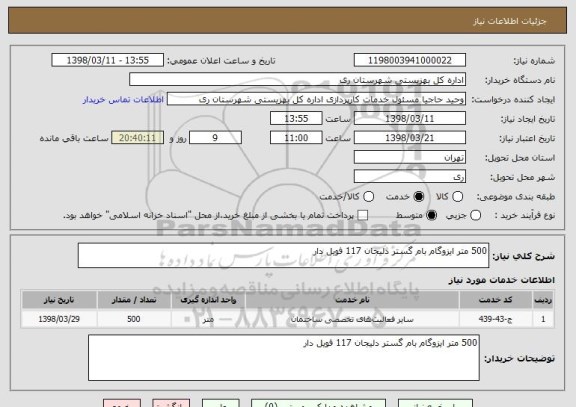 استعلام 500 متر ایزوگام بام گستر دلیجان 117 فویل دار