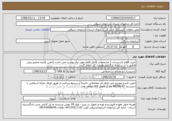 استعلام خرید اقلام تاسیسات ( مشخصات کامل اقلام مورد نیاز پیوست می باشد.)تامین کننده محترم پیش فاکتور را در سامانه بارگذاری وقیمت کل اعلام گردد.