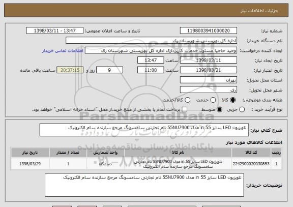 استعلام  تلویزیون LED سایز 55 in مدل 55NU7900 نام تجارتی سامسونگ مرجع سازنده سام الکترونیک 