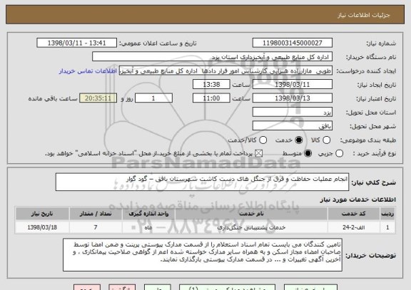 استعلام انجام عملیات حفاظت و قرق از جنگل های دست کاشت شهرستان بافق – گود گوار 