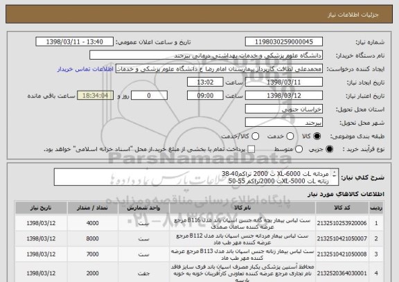 استعلام مردانه Lت 6000-XL ت 2000 تراکم40-38 
زنانه Lت 5000-XLت 2000تراکم 55-50
بچه گانه5-2ت1000-10-5 ت 1000-15-10ت1500-2-0ت500